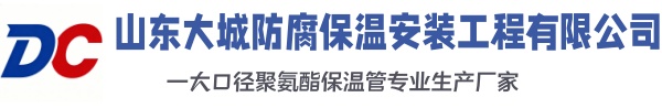 彭泽大城防腐保温安装工程有限公司